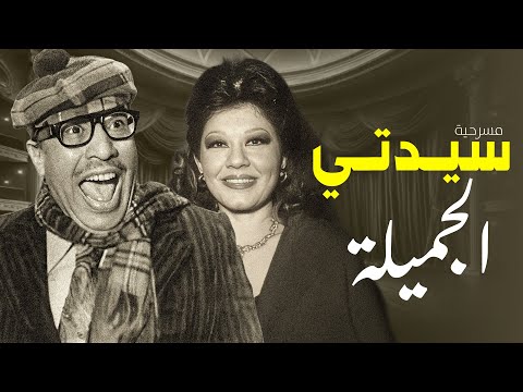 مسرحية سيدتي الجميلة كاملة بجودة عالية  بطولة فؤاد المهندس و وشويكار