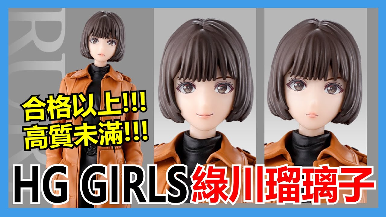 HG GIRLS 緑川ルリ子 ラインナップA B C 3種 ガシャポンコレクション