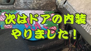 【デコトラ修復】【DIY】次は助手席ドアの内装を張り替えてみた！