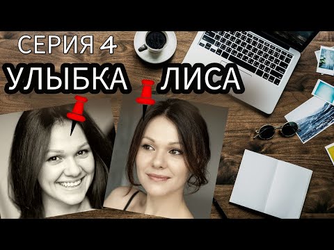 𝟰 ДРУЗЬЯ ДО ПЕРВОЙ КАПЛИ...КРОВИ. ФИЛЬМ ТОП. ДЕТЕКТИВНАЯ ДРАМА. Улыбка лиса. RUSSIAN DRAMA