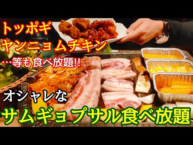 サムギョプサル食べ放題 三年間byコッテジ 韓国料理食べ放題 サムギョプサル食べ放題 チキン食べ放題 ヤンニョムチキン食べ放題 大阪ランチ 大阪グルメ 梅田グルメ 梅田ランチ 茶屋町 韓国グルメ Youtube