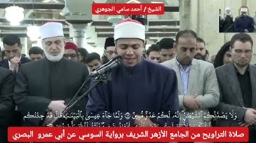 الشيخ أحمد سامى الجوهرى من طلاب الأزهر صلاة التراويح بالجامع الأزهر ماتيسر من سورة الزخرف