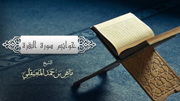 الشيخ ماهر المعيقلي - خواتيم سورة البقرة | Sheikh Maher Al Muaiqly - khawatim Surat Al Baqarah