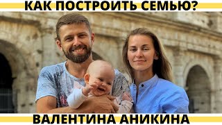 Валентина Аникина: Как выйти замуж? Как найти мужа? Валентина Аникина: Как выйти замуж? Как найти мужа?