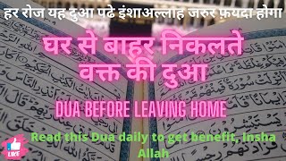 घर से बाहर निकलते वक्त की दुआ | Ghar se Bahar Nikalne ki Dua | Dua Before leaving home | Masnoon dua