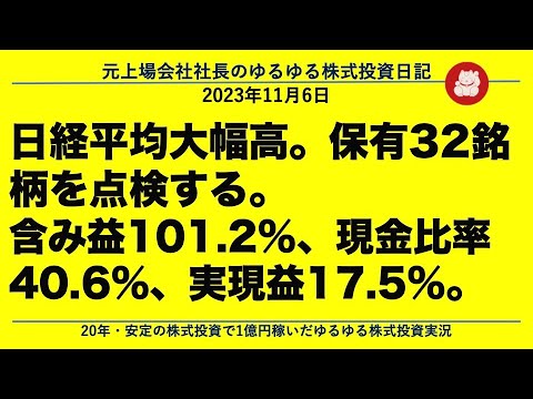   日経平均大幅高 保有32銘柄を点検する 含み益101 2 現金比率40 6 実現益17 5