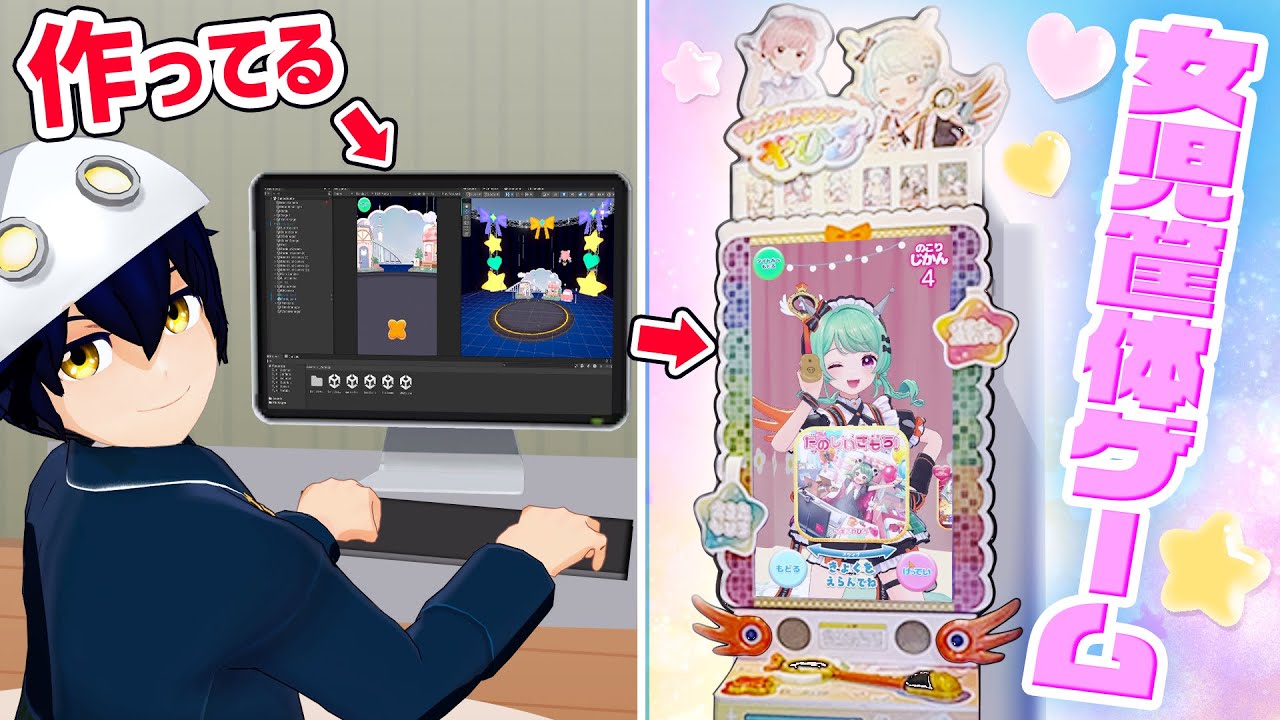 ゲーセンにあった あの女児筐体ゲームを作ってみた！