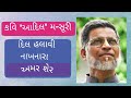 Ghazal  gazal  gajal  adil mansuri ni ghazal  gujarati gazal  gujarati sahitya 