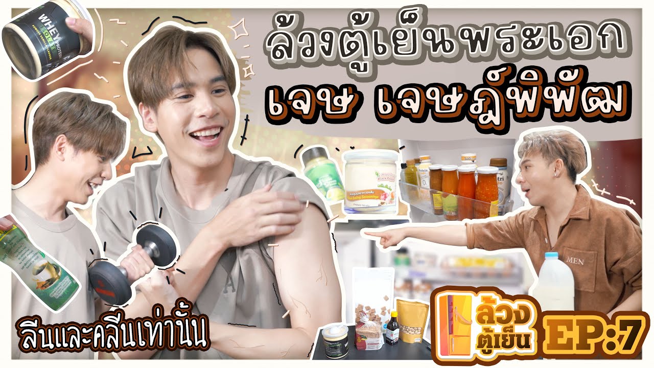 ล้วงตู้เย็น EP.7 : ล้วงตู้เย็นพระเอกสายลีนและคลีนเท่านั้น “เจษ เจษฎ์พิพัฒ”