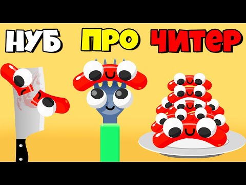 Видео: ЭВОЛЮЦИЯ СОСИСКИ, МАКСИМАЛЬНЫЙ УРОВЕНЬ! | Fork N Sausage