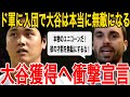 【緊急】大谷翔平獲得へドジャースが遂に動く！ド軍会長「エンゼルスではだめだ！大谷はうちで優勝する」米国で一斉に緊急報道！