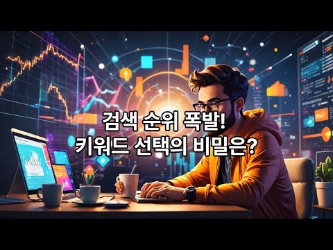 초보 블로그 검색 순위 올리는 법 (검색엔진 최적화 기본 가이드 꿀팁!)