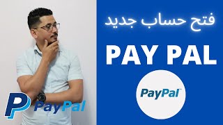 فتح حساب جديد على البايبال pay pal // طريقة سهلة وبسيطة جدا