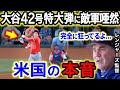 大谷翔平42号特大弾に敵軍唖然!「完全に狂ってるよ...警戒してたのに第一打席からやられた」【海外の反応/MLB/野球】