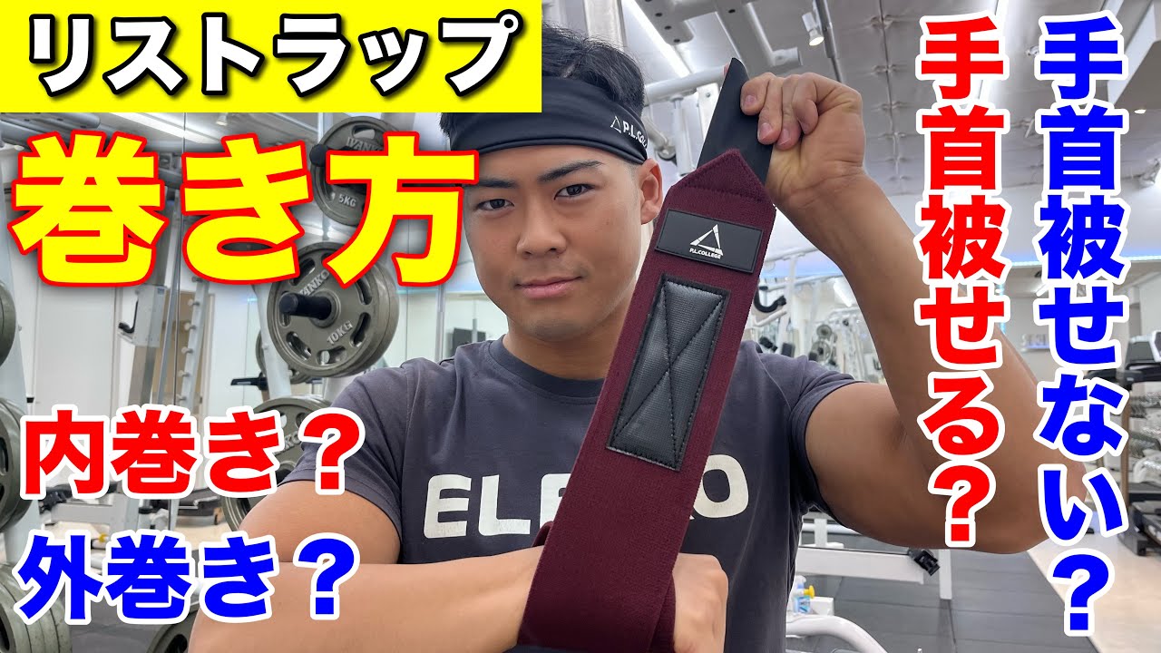 【こう巻け！】リストラップの巻き方徹底解説！