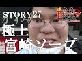 【Story27】宮崎バ○ーコレクションに潜入レポ。ある代理店の1人の男が案件を入れ続けて全国制覇を目指すドキュメント。【ベンリーチャンネル】