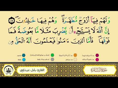 سورة البقرة برواية ورش عن نافع من طريق الأزرق بقصر البدل المصحف المعلم القارىء الشيخ بلال عيناوي