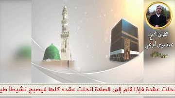 سورة الملك تلاوة الشيخ شهاب الدين محمد موسى أبو يحيى