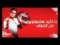 حالات واتس ابو الشوق انتو ناس لمامه مهرجان2021 