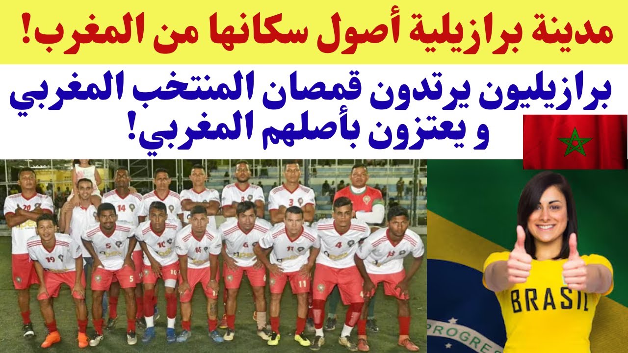مدينة برازيلية أصول سكانها من المغرب! برازيليون يرتدون قمصان المنتخب المغربي و يعتزون بأصلهم المغربي