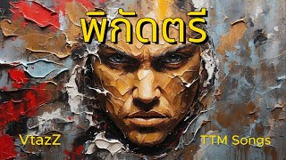 พิกัดตรี  แพทย์แผนไทย #พิกัดสามสิ่ง #เภสัชกรรมไทย #TTMChannel #TTMSongs