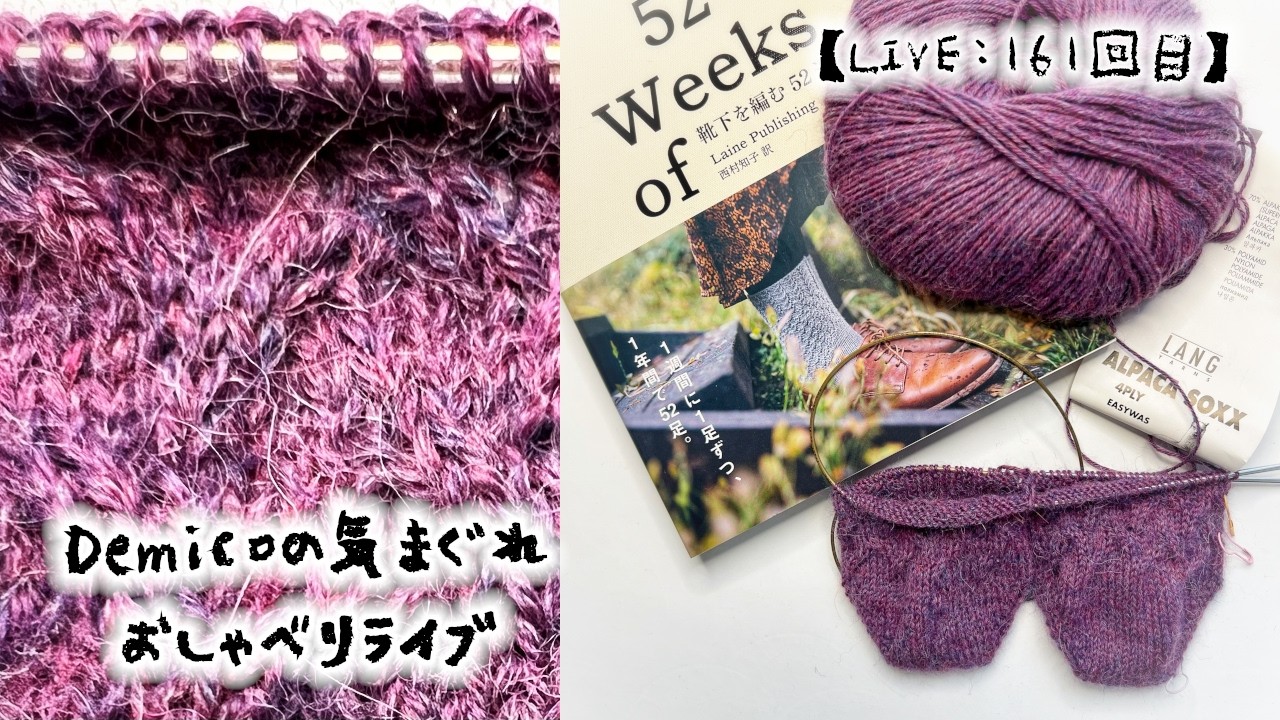 【LIVE:161回目】Demicoの気まぐれ⭐️おしゃべりライブ🧶また靴下を編んでるんだわ🧦
