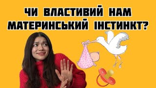 Материнський інстинкт - це міф! || Як суспільство тисне на жінок, виправдовуючи це інстинктами