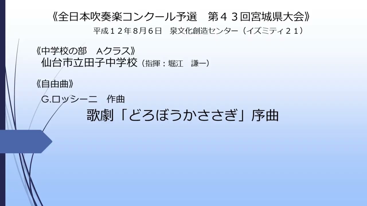 歌劇「どろぼうかささぎ」序曲（仙台市立田子中学校）
