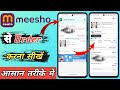 meesho app se order kaise kare |meesho se shopping kaise kare | how to order product from meesho |