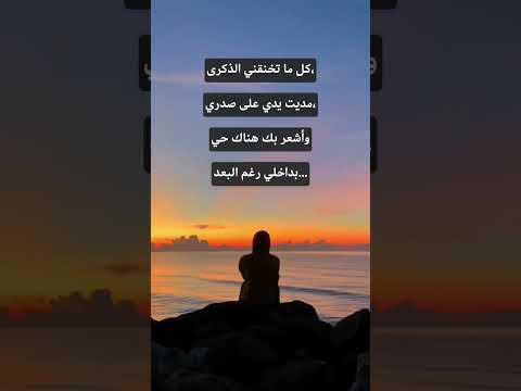 كل ما تخنقني الذكرى مديت يدي على صدري وأشعر بك هناك حي بدخلي رغم البعد