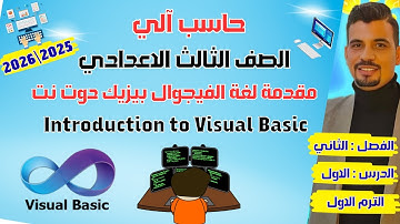 حاسب آلي الصف الثالث الاعدادي | لغة الفيجوال بيزيك دوت نت