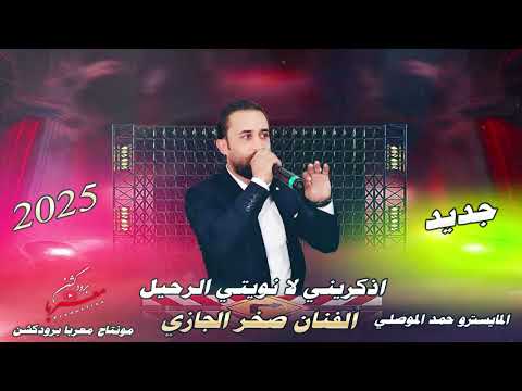 جديد تدكريني لا نويتي الرحيل الفنان صخر الجازي المايسترو حمد الموصلي 