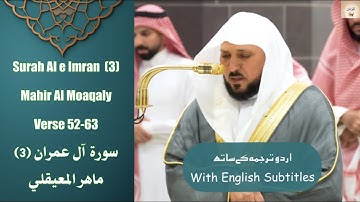 Surah Al e Imran (3) Verse 52-63 Mahir Al Moaqaly صلاة العشاء المكي ماهر المعيقلي سورة آل عمران .