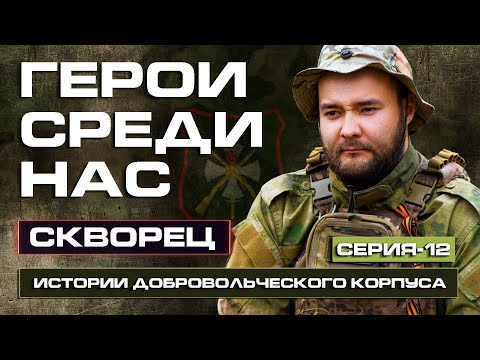 За свою страну нужно идти вперёд / Подразделение Клуни / Скворец