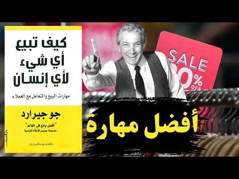 ملخص كتاب كيف تبيع أي شيء لأي انسان مهارة البيع والاقناع