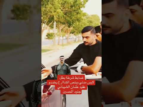 ضابط شرطة بطل لابس مدني وبنص الشاارع يخددم عقيد عثمان الشيباني جنود الحسين