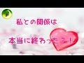 【復縁希望！】私との関係は本当に終わった？！【タロット占い★オラクルカードリーディング】