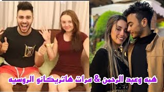 هبه عبد الرحمن مبروك | مرات هاتريكانو الروسيه