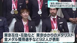 東京都がゆかりの選手・メダリストを表彰　「勇気と感動を与えてくれた」