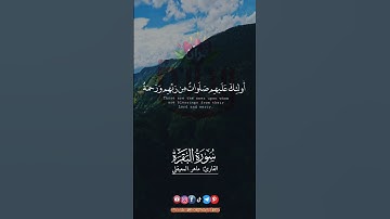 وبشر الصابرين.. #ماهر_المعيقلي #سورة_البقرة #ريحانة_قرآن #قرآن #quran #تلاوات #ياسر_الدوسري #اكسبلور