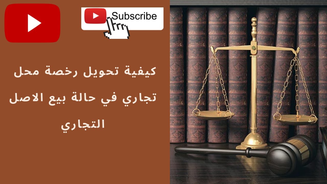 كيفية تحويل رخصة محل تجاري في حالة بيع الاصل التجاري