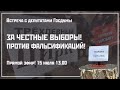 LIVE! За честные выборы, против беспредела! Протест в Москве. 15.07.2021