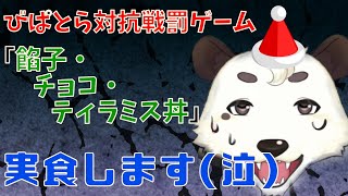 [#雑談/びぱとら] びぱとら先発決定戦！敗者の罰ゲーム。あまり丼食べます！！[Vtuber餡くま]