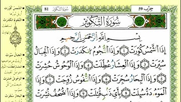 الصفحة 586 :سورة التكوير من الآية 01 إلى 29 مكررة 10 مرات