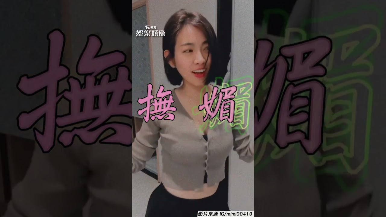 米可白15秒性感熱舞！害羞笑場自嘲：像在抓癢 #shorts
