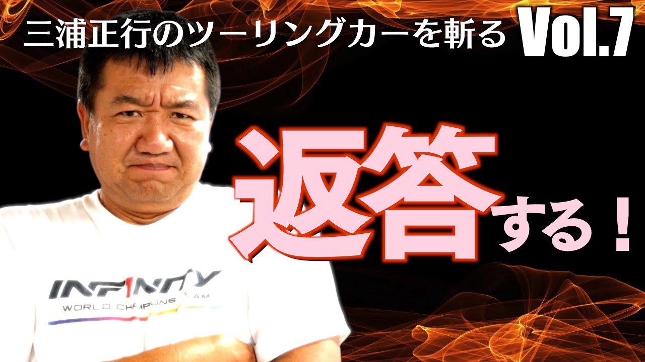 三浦正行のツーリングカーを