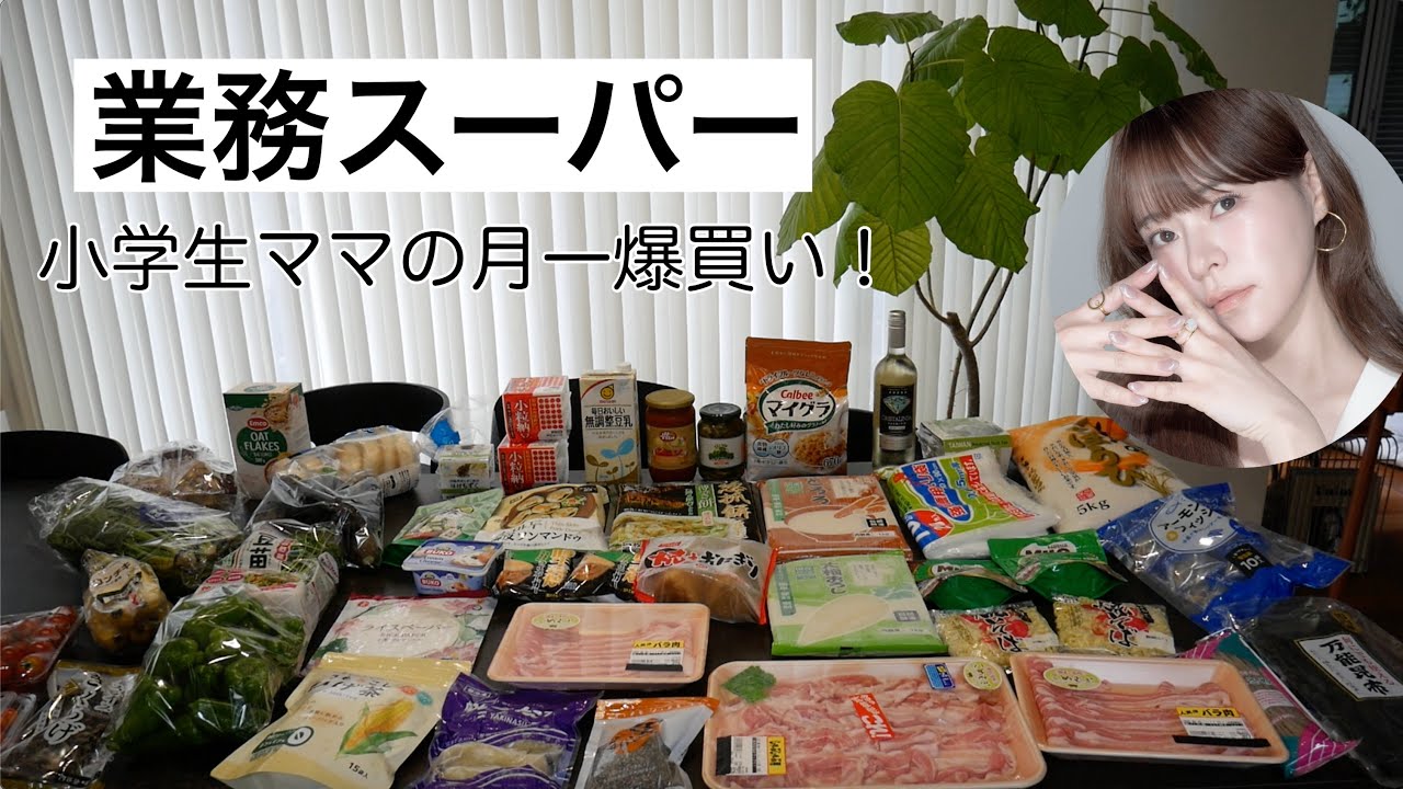 【業務スーパー】小学生男子ママ月一爆買い‼️おすすめリピート品🤎