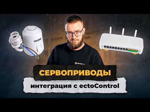 Видео: Как интегрировать сервоприводы с ectoControl и управлять отоплением по зонам