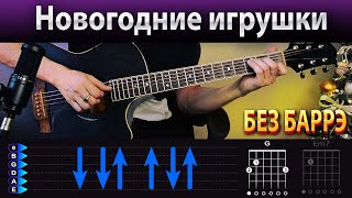 картинка: Новогодняя песня на гитаре БЕЗ БАРРЭ
