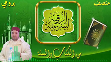#الرقية_الشرعية.#رقية_شرعية_كاملة_شاملة من القرآن الكريم والسنة النبوية.بصوت القارئ//منصف برومي